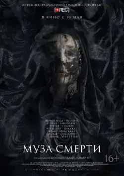 Муза смерти (2017) торрент