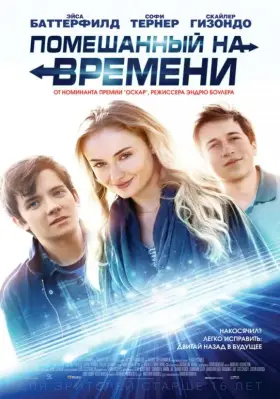 Скачать Помешанный на времени торрентом