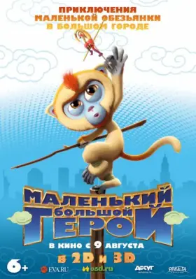 Скачать Маленький большой герой торрентом