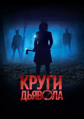 Скачать Круги дьявола[xfgiven_year1] ()[/xfgiven_year1]