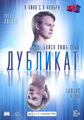 Скачать Дубликат торрентом