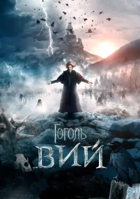 Скачать Гоголь. Вий торрентом