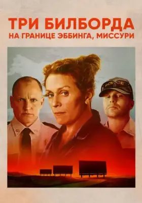 Скачать Три билборда на границе Эббинга, Миссури[xfgiven_year1] ()[/xfgiven_year1]