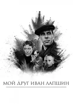 Мой друг Иван Лапшин (1984) торрент