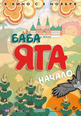 Скачать Баба Яга. Начало торрентом