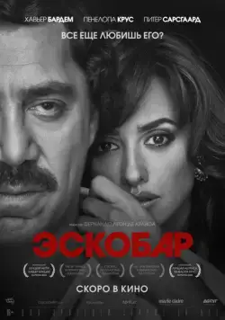 Эскобар (2017) торрент