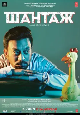 Скачать Шантаж торрентом