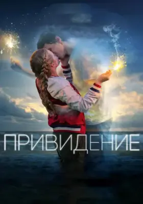 Скачать Привидение торрентом