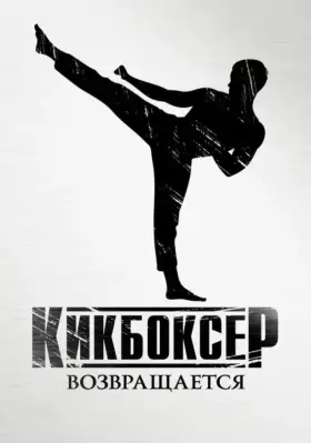 Скачать Кикбоксер возвращается торрентом
