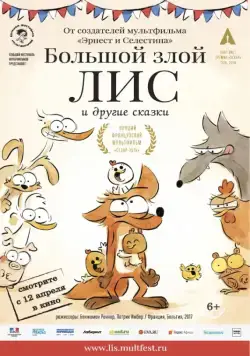 Большой злой лис и другие сказки (2017) через торрент бесплатно Скачать Большой злой лис и другие сказки