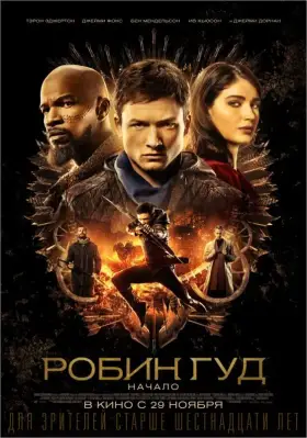 Скачать Робин Гуд: Начало торрентом
