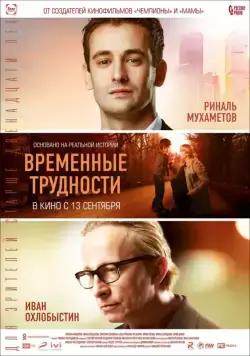 Скачать Временные трудности (2017)