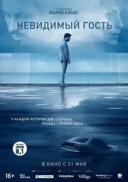 Скачать Невидимый гость (2016)