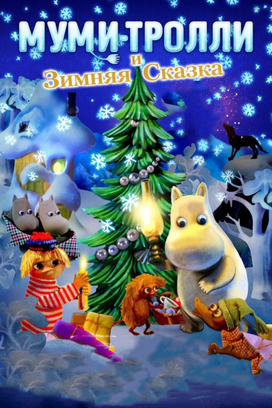 Скачать Муми-тролли и зимняя сказка