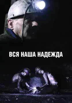 Вся наша надежда (2017) торрент