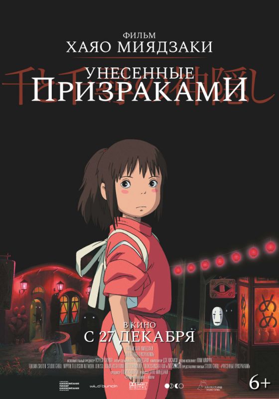 Скачать Унесённые призраками (2001)