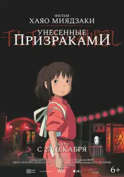 Унесённые призраками (2001) торрент