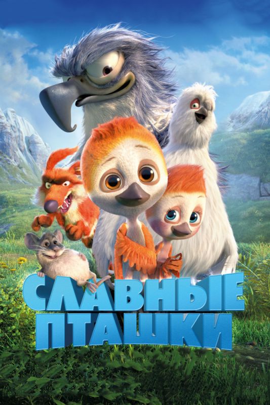 Скачать Славные пташки