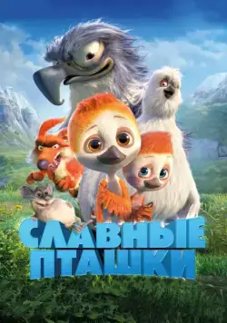 Скачать Славные пташки (2017)