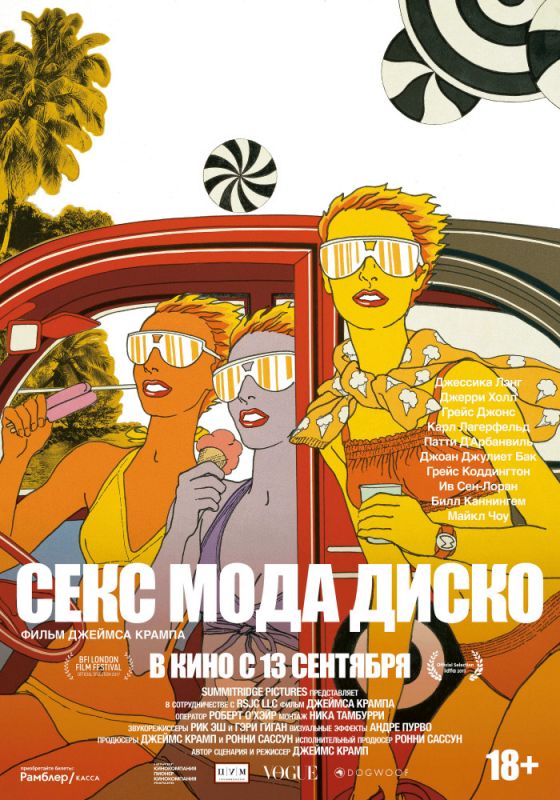 Скачать Секс мода диско
