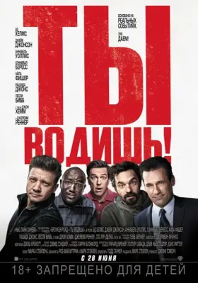 Скачать Ты водишь! торрентом