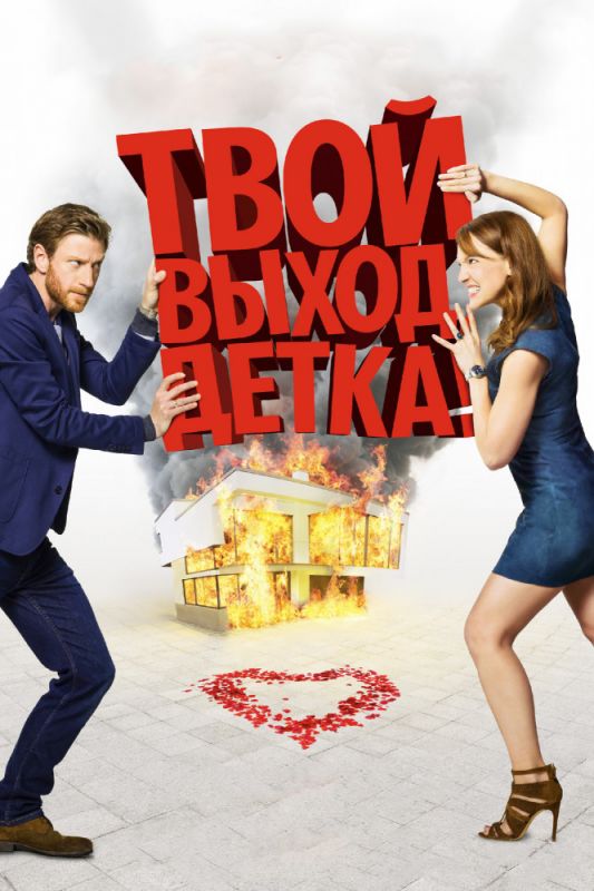 Скачать Твой выход, детка!