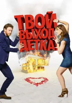 Скачать Твой выход, детка! (2017)