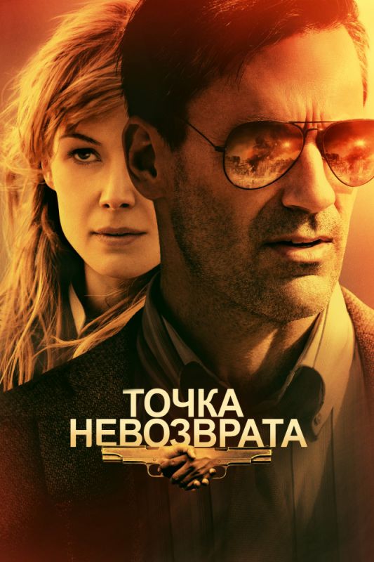 Скачать Точка невозврата (2017)