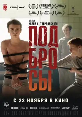 Скачать Подбросы торрентом