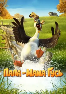 Скачать Папа-мама гусь торрентом