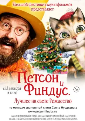 Скачать Петсон и Финдус 2. Лучшее на свете Рождество