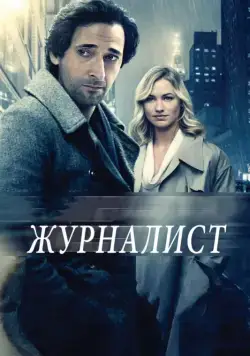 Журналист (2015) торрент