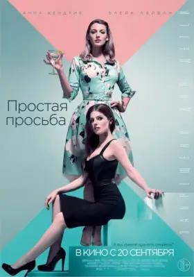 Скачать Простая просьба торрентом