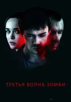Третья волна зомби (2017) торрент