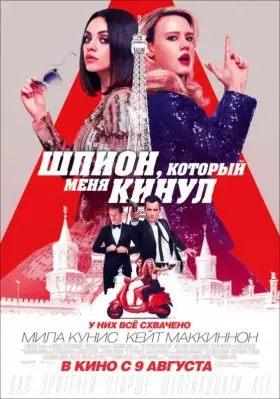 Скачать Шпион, который меня кинул торрентом