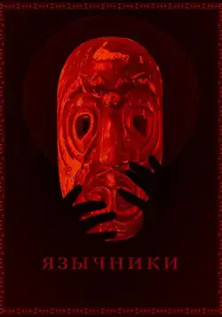 Язычники (2017) торрент