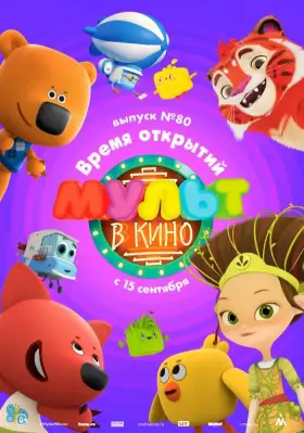Скачать МУЛЬТ в кино. Выпуск №80. Время открытий торрентом