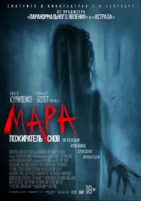 Скачать Мара. Пожиратель снов торрентом