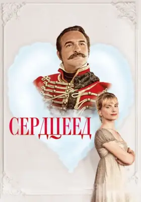 Скачать Сердцеед торрентом