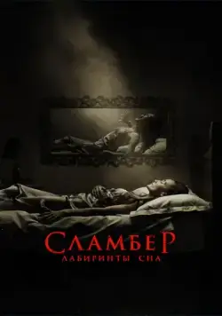 Скачать Сламбер: Лабиринты сна (2017)