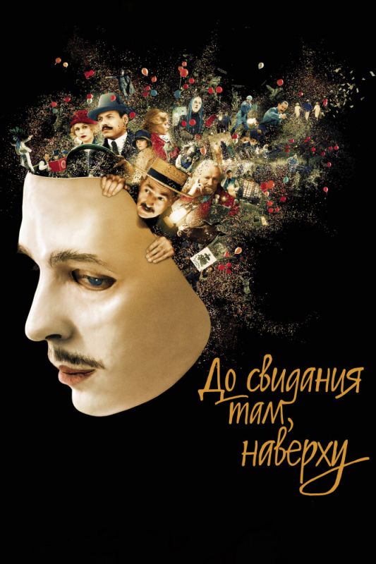 Скачать До свидания там, наверху