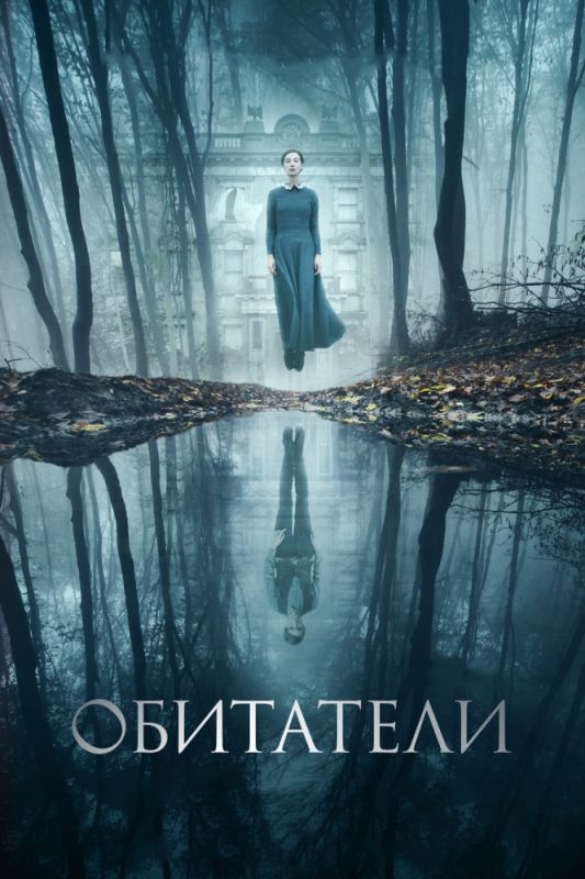 Скачать Обитатели (2017)