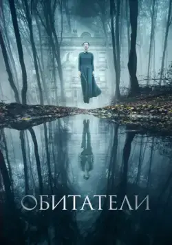 Обитатели (2017) торрент