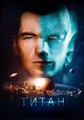 Скачать Титан торрентом