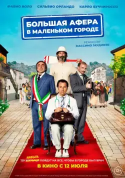 Скачать Большая афера в маленьком городе