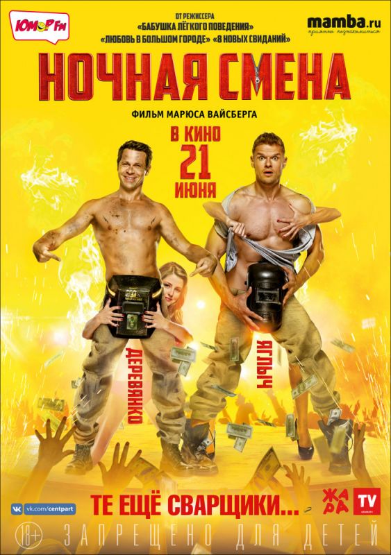 Скачать Ночная смена торрентом