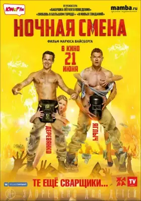 Скачать Ночная смена торрентом