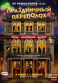 Скачать Праздничный переполох (2017)