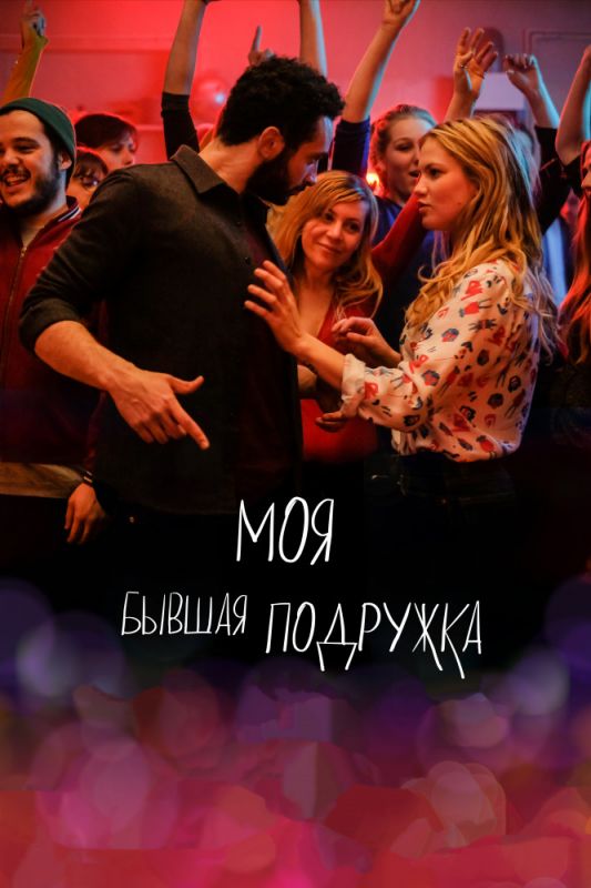 Скачать Моя бывшая подружка торрентом