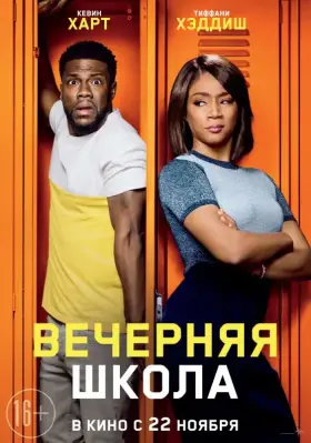 Скачать Вечерняя школа торрентом
